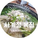 사계절복집 이미지