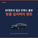고양카써비스 | [고양/일산 렌트카] 킨텍스 전시·출장 맞춤! 깔끔한 승용차 딜리버리 렌트 후기