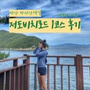 저도 비치로드 | 마산 바다산책길 | 저도비치로드 1코스 후기