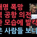 이재명 난리났다. 워싱턴에 도착해보니 충격 의전, 공항에 나온 사람 보니... 이미지