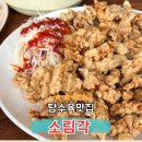 소림각 - 고창군 복분자로 904 | 부산 중국집 맛집 소림각 탕수육 본점 후기 노포식당