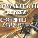GS25 진접부평리점 | 진접헬스/ 진접pt/ 진접피티/ 프리미엄진접헬스장/ 트윙클짐/ 싸이벡스 아크트레이너 525AT 최신형 입고...
