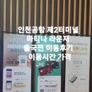 272-2124 | 인천공항 제2여객터미널 마티나라운지 출국전 이용후기 이용가격 시간 위치 특징