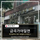 🥶 부산 금곡동 현지인 밀면 찐 맛집…금곡가야밀면(내돈내산 솔직리뷰)