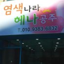 퀸즈헤나전문점 | 염색나라 헤나공주 / 수성구 헤나 / 수성구 퀸즈헤나