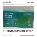 면역과민반응 때문에 힘들었던 환절기, 바이오컴 다래케어 먹어본 후기 🍃