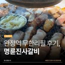 티타임커피 진사점 | [인천 서구] 명륜진사갈비 인천완정역점｜내돈내산 무한리필 후기(키즈존 있음)