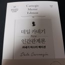 인간관계론 | 데일 카네기 new 인간관계론 도서 후기