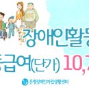 2019 장애인활동지원 활동보조인 급여(단가) 시간당 10,700원 이미지