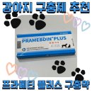 메디프라자약국 | 강아지 구충제 추천 플라메딘 플러스 구충약