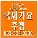 국제가요주점 네이버블로그