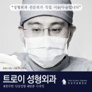트로이성형외과 이미지