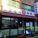 꽃분이손두부 이미지