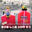 통큰주유소 | 노스필 슈어캔 캠핑 등유통 비교 겨울캠핑 준비물