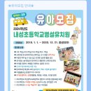 내성초등학교병설유치원 이미지