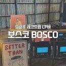 [제주] 모슬포 보스코 BOSCO LP바 레코드펍 추천