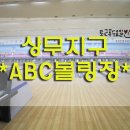 ABC볼링장 이미지