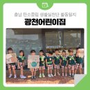광천어린이집 이미지