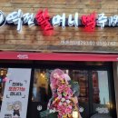 역전할머니맥주(만촌점)