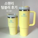 887 | 스탠리 텀블러 591 887 비교 사용후기, 밀폐 뚜껑 추천