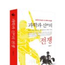 NR-15[우주로]-상-181 | MK와 AI 서평: 『과학과 신의 전쟁』