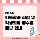 🧥2024 과잠 및 학생회비 영수증 배부 안내🧾 이미지