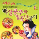 가족뮤지컬<백설공주> 이미지
