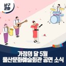 [교향악단] 제215회 정기연주회[마스터피스3] | 가정의 달 5월 울산문화예술회관 공연 소식