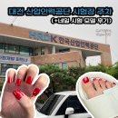3공단2로2R-15 | 대전 산업인력공단 시험장 주차 (+ 네일 시험 모델 후기)