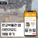 선화어린이집 - 서대문구 | 판교박물관 어린이 체험학습 추천! 앱 키즈모드 후기까지