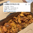 노랑통닭전주혁신도시점 | 전주 혁신도시 노랑통닭 후라이드치킨 배달후기