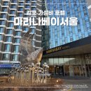 지에스(GS)25 현석리버뷰 | 김포 호텔 서울 가성비 호캉스로 추천하는 마리나베이서울