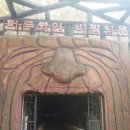 머루와인동굴 화장실 이미지