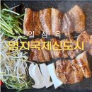 일삼육고기집 | [부산 강서구 명지국제신도시] 놀이방 고기집 일삼육 돼지갈비 후기
