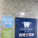대연건치과의원 이미지
