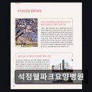 석정웰파크요양병원 | 전북 고창군 요양병원 추천 석정웰파크요양병원 환자 가족 만족도 높은 요양병원