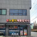 청주누룽지해물칼국수