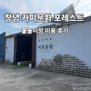 창한로 | 창녕 카페 커피문화 포레스트 후기, 물놀이장에서 놀기 바빠 아빠를 안 찾습니다