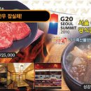 서울 G20정상회의 공식만찬 지정한우 잠실채에서 뚝배기불고기,갈비탕 오늘만 5천원(44%할인)이래요 이미지