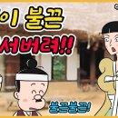 일어서는 비법 /고전유머/아재개그/해학/고금소총 이미지