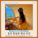 로드스테이1 | [춘천 로드 스테이 펜션] 핀란드 사우나 &amp; 황토 찜질방이 있는 가성비 펜션