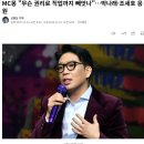 MC몽 "무슨 권리로 직업까지 빼앗나"…박나래·조세호 응원 이미지