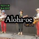 * 더존소리 &#34;양정고52회 2024송년회&#34; 축하공연 - Aloha-oe 이미지