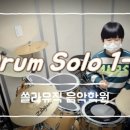 쏠라음악학원 이미지