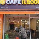 카페일분울산