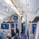 인천국제공항 민주노동조합 | 공항 파업 이유 기간 인천공항 추석 연휴 출국 대비