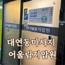 어울림 | 대연동마사지 어울림지압원 안마후기