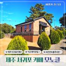 블루라떼(A) | 모노클 제주 서귀포 감귤 정원 블루리본 맛집 카페