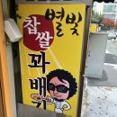 개롱역 2번출구 | 개롱역 꽈배기맛집 가성비 최고 쫀득한 인절미꽈배기 추천 별빛꽈배기