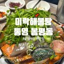 미락 | 통영 해물탕 맛집 통영미락해물탕 후기